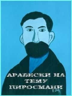 Арабески на тему Пиросмани