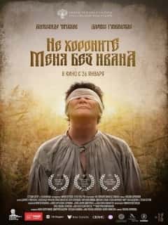 Не хороните меня без Ивана