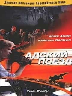 Адский поезд