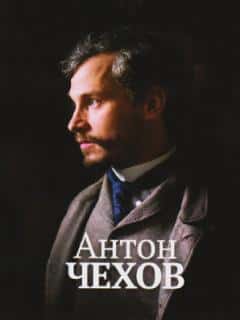 Антон Чехов