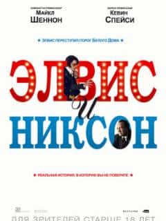 Элвис и Никсон