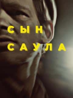 Сын Саула