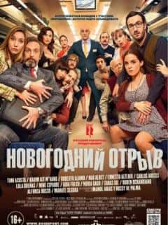 Новогодний отрыв