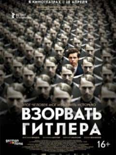 Взорвать Гитлера