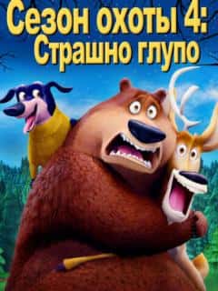 Сезон охоты 4: Страшно глупо
