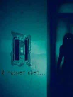 И гаснет свет...
