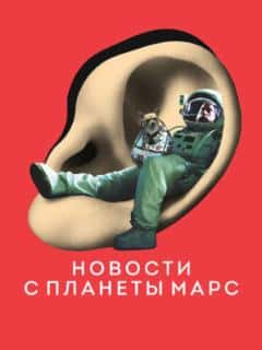 Новости с планеты Марс
