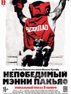 Непобедимый Мэнни Пакьяо