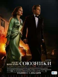 Союзники