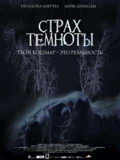 Страх темноты