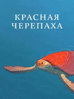 Красная черепаха