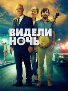 Видели ночь