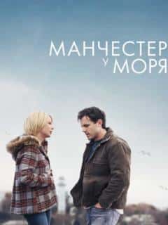 Манчестер у моря