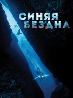 Синяя бездна