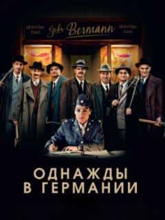 Однажды в Германии
