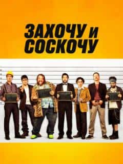 Захочу и соскочу