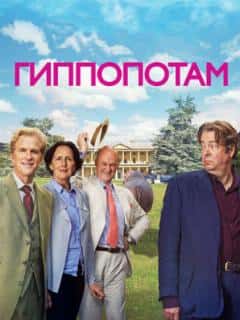 Гиппопотам