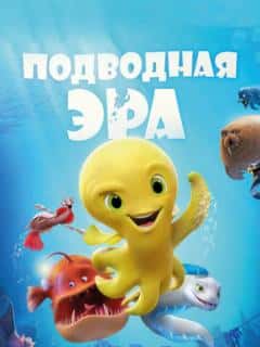 Подводная эра