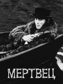 Мертвец