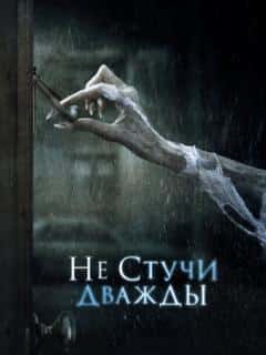 Не стучи дважды