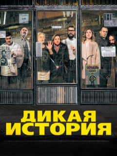 Дикая история