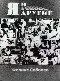 Я и другие