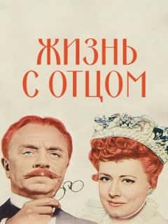 Жизнь с отцом