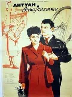 Антуан и Антуанетта