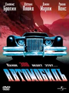 Автомобиль