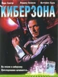 Киберзона
