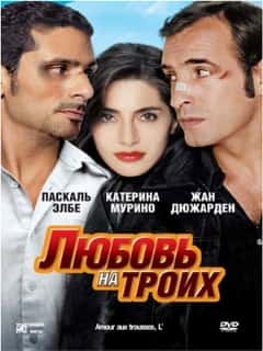 Любовь на троих