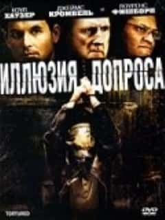 Иллюзия допроса
