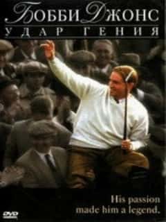 Бобби Джонс: Гений удара