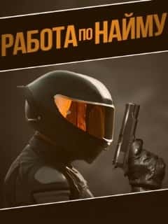 Работа по найму