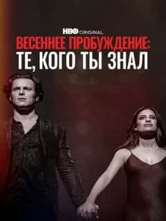 Весеннее пробуждение: Те, кого ты знал