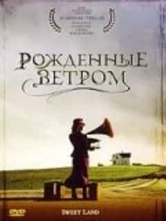 Рождённые ветром