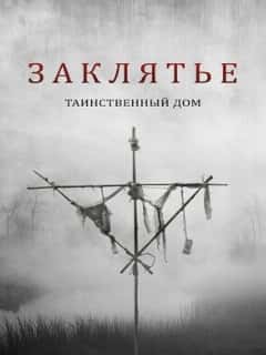 Заклятье. Таинственный дом