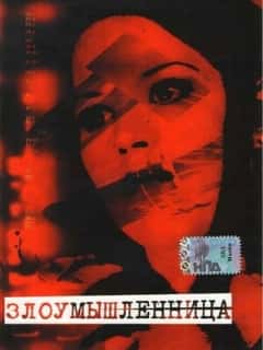 Злоумышленница