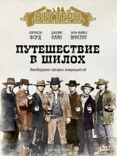 Путешествие в Шилох