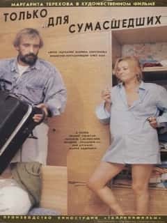 Только для сумасшедших