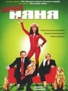 Безумная няня