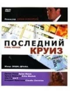 Последний круиз