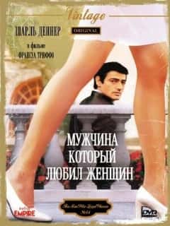 Мужчина, который любил женщин