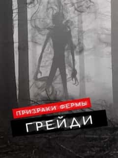 Призраки фермы Грейди