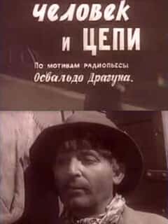 Человек и цепи