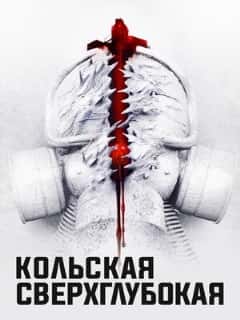 Кольская сверхглубокая