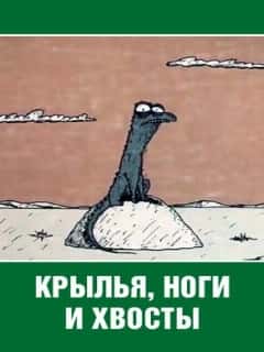 Крылья, ноги и хвосты