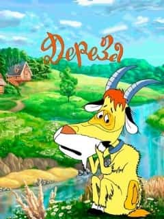 Дереза