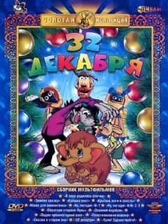 32-е декабря