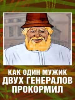 Как один мужик двух генералов прокормил